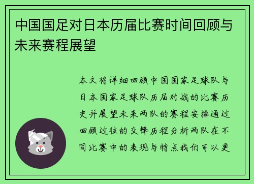 中国国足对日本历届比赛时间回顾与未来赛程展望