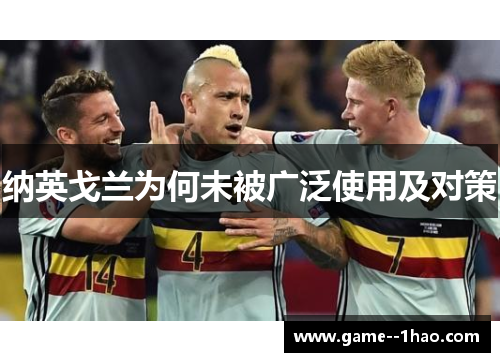 纳英戈兰为何未被广泛使用及对策 纳英戈兰为何未被广泛使用及对策