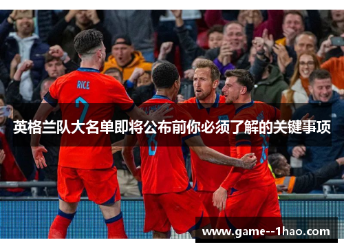 英格兰队大名单即将公布前你必须了解的关键事项