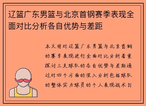 辽篮广东男篮与北京首钢赛季表现全面对比分析各自优势与差距 辽篮广东男篮与北京首钢赛季表现全面对比分析各自优势与差距