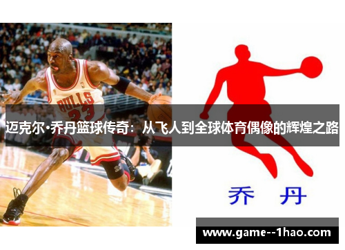 迈克尔·乔丹篮球传奇：从飞人到全球体育偶像的辉煌之路