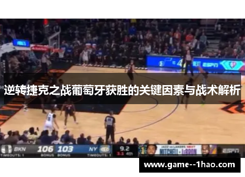 逆转捷克之战葡萄牙获胜的关键因素与战术解析 逆转捷克之战葡萄牙获胜的关键因素与战术解析