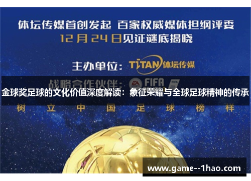 金球奖足球的文化价值深度解读:象征荣耀与全球足球精神的传承 金球奖足球的文化价值深度解读:象征荣耀与全球足球精神的传承