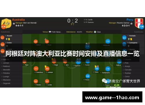 阿根廷对阵澳大利亚比赛时间安排及直播信息一览 阿根廷对阵澳大利亚比赛时间安排及直播信息一览