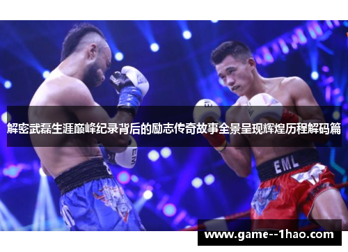 解密武磊生涯巅峰纪录背后的励志传奇故事全景呈现辉煌历程解码篇