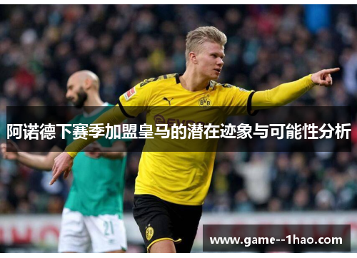 阿诺德下赛季加盟皇马的潜在迹象与可能性分析