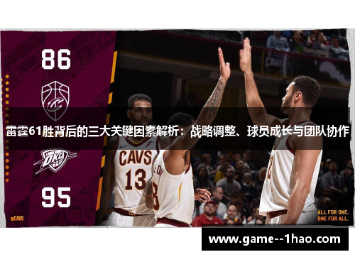 雷霆61胜背后的三大关键因素解析：战略调整、球员成长与团队协作