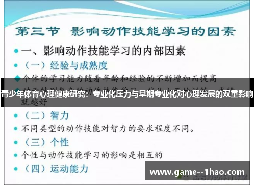 青少年体育心理健康研究：专业化压力与早期专业化对心理发展的双重影响