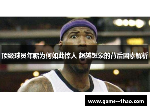 顶级球员年薪为何如此惊人 超越想象的背后因素解析