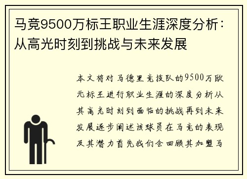 马竞9500万标王职业生涯深度分析：从高光时刻到挑战与未来发展