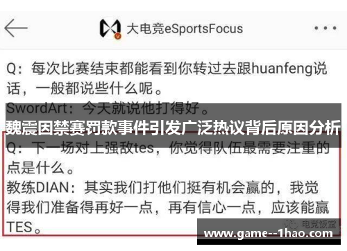 魏震因禁赛罚款事件引发广泛热议背后原因分析 魏震因禁赛罚款事件引发广泛热议背后原因分析