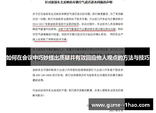如何在会议中巧妙提出质疑并有效回应他人观点的方法与技巧 如何在会议中巧妙提出质疑并有效回应他人观点的方法与技巧