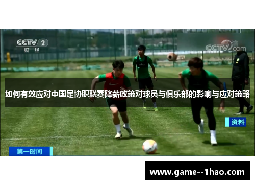 如何有效应对中国足协职联赛降薪政策对球员与俱乐部的影响与应对策略