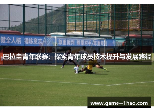 巴拉圭青年联赛：探索青年球员技术提升与发展路径
