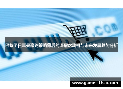 巴黎圣日耳曼豪购策略背后的深层次动机与未来发展趋势分析