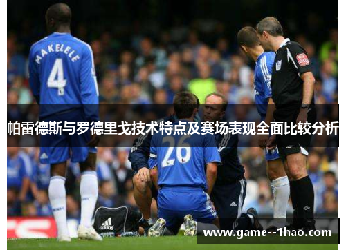 帕雷德斯与罗德里戈技术特点及赛场表现全面比较分析 帕雷德斯与罗德里戈技术特点及赛场表现全面比较分析