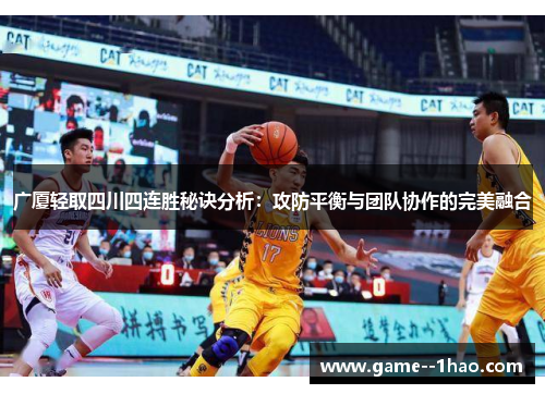 广厦轻取四川四连胜秘诀分析:攻防平衡与团队协作的完美融合 广厦轻取四川四连胜秘诀分析:攻防平衡与团队协作的完美融合