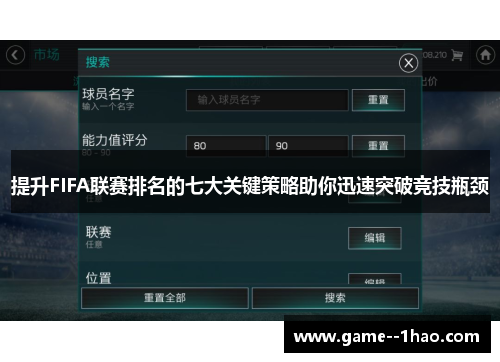 提升FIFA联赛排名的七大关键策略助你迅速突破竞技瓶颈 提升FIFA联赛排名的七大关键策略助你迅速突破竞技瓶颈