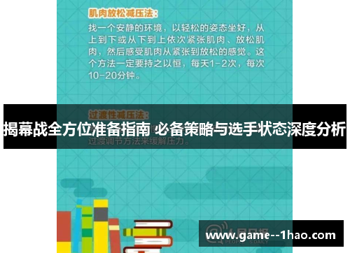 揭幕战全方位准备指南 必备策略与选手状态深度分析 揭幕战全方位准备指南 必备策略与选手状态深度分析