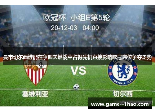 曼市切尔西谁能在争四关键战中占得先机直接影响欧冠席位争夺走势