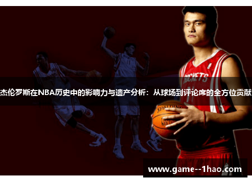 杰伦罗斯在NBA历史中的影响力与遗产分析：从球场到评论席的全方位贡献