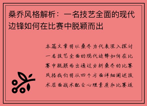 桑乔风格解析：一名技艺全面的现代边锋如何在比赛中脱颖而出