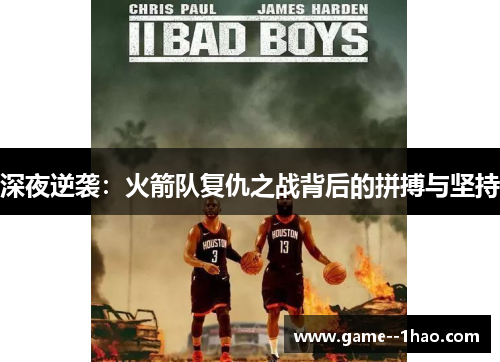 深夜逆袭:火箭队复仇之战背后的拼搏与坚持 深夜逆袭:火箭队复仇之战背后的拼搏与坚持