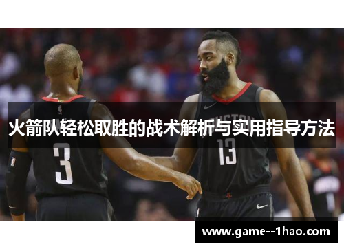 火箭队轻松取胜的战术解析与实用指导方法