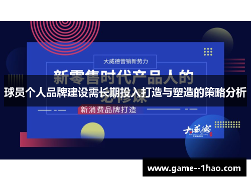 球员个人品牌建设需长期投入打造与塑造的策略分析 球员个人品牌建设需长期投入打造与塑造的策略分析