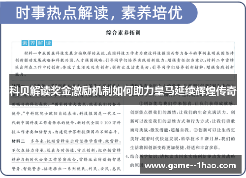 科贝解读奖金激励机制如何助力皇马延续辉煌传奇 科贝解读奖金激励机制如何助力皇马延续辉煌传奇