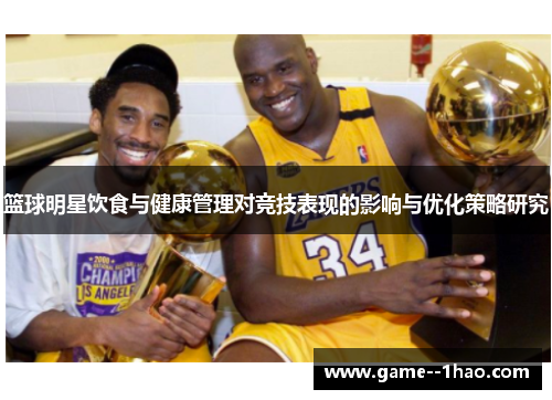篮球明星饮食与健康管理对竞技表现的影响与优化策略研究 篮球明星饮食与健康管理对竞技表现的影响与优化策略研究