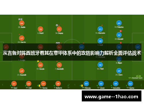 从吉鲁对阵西班牙看其在意甲体系中的攻防影响力解析全面评估战术
