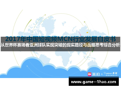 从世界杯赛场看亚洲球队实现突破的现实路径与战略思考综合分析 从世界杯赛场看亚洲球队实现突破的现实路径与战略思考综合分析