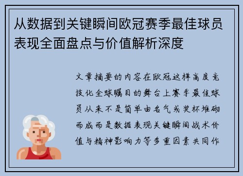 从数据到关键瞬间欧冠赛季最佳球员表现全面盘点与价值解析深度 从数据到关键瞬间欧冠赛季最佳球员表现全面盘点与价值解析深度