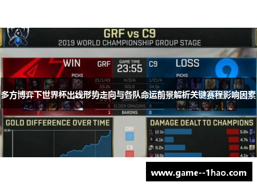 多方博弈下世界杯出线形势走向与各队命运前景解析关键赛程影响因素