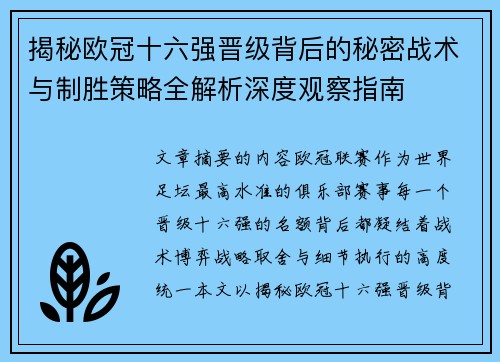 揭秘欧冠十六强晋级背后的秘密战术与制胜策略全解析深度观察指南