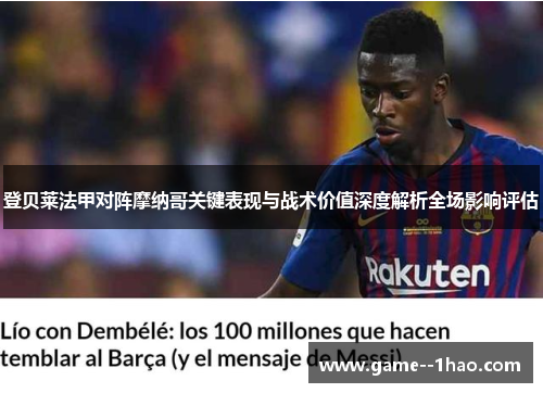 登贝莱法甲对阵摩纳哥关键表现与战术价值深度解析全场影响评估 登贝莱法甲对阵摩纳哥关键表现与战术价值深度解析全场影响评估