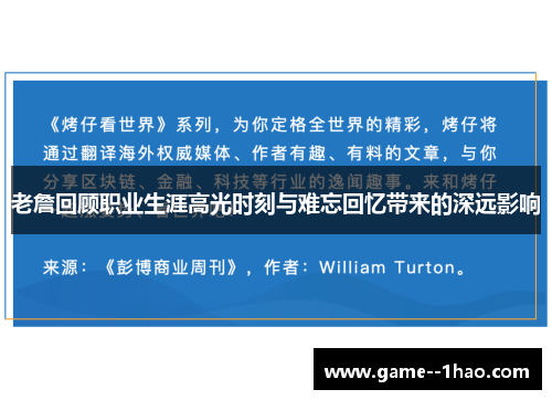 老詹回顾职业生涯高光时刻与难忘回忆带来的深远影响