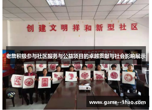 老詹积极参与社区服务与公益项目的卓越贡献与社会影响展示