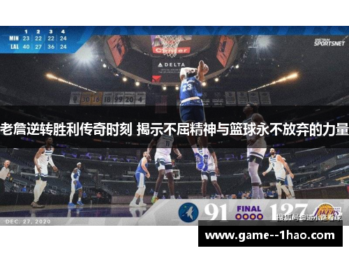 老詹逆转胜利传奇时刻 揭示不屈精神与篮球永不放弃的力量 老詹逆转胜利传奇时刻 揭示不屈精神与篮球永不放弃的力量