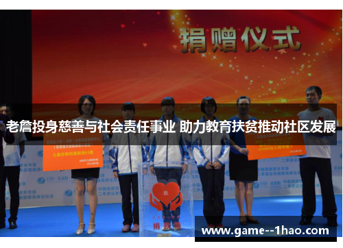 老詹投身慈善与社会责任事业 助力教育扶贫推动社区发展 老詹投身慈善与社会责任事业 助力教育扶贫推动社区发展