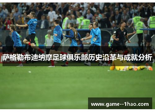 萨格勒布迪纳摩足球俱乐部历史沿革与成就分析 萨格勒布迪纳摩足球俱乐部历史沿革与成就分析