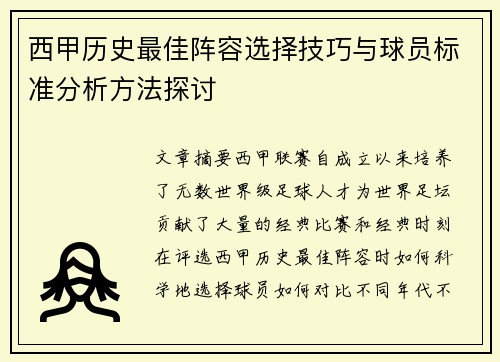 西甲历史最佳阵容选择技巧与球员标准分析方法探讨