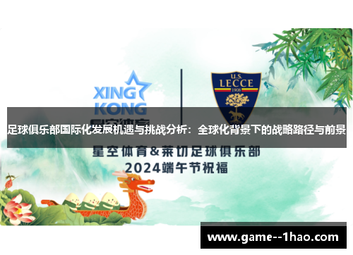 足球俱乐部国际化发展机遇与挑战分析:全球化背景下的战略路径与前景 足球俱乐部国际化发展机遇与挑战分析:全球化背景下的战略路径与前景