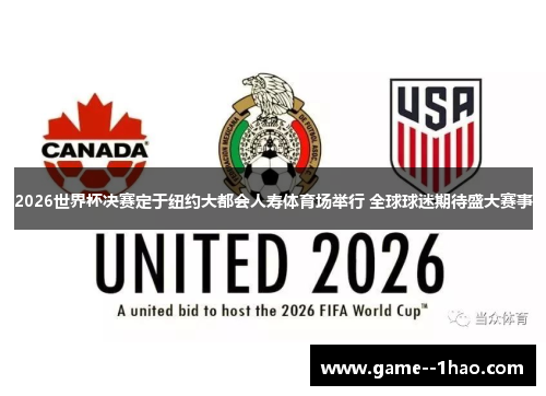 2026世界杯决赛定于纽约大都会人寿体育场举行 全球球迷期待盛大赛事 2026世界杯决赛定于纽约大都会人寿体育场举行 全球球迷期待盛大赛事