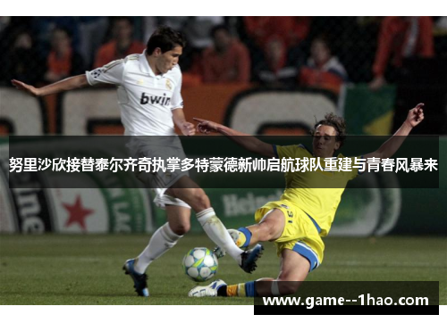努里沙欣接替泰尔齐奇执掌多特蒙德新帅启航球队重建与青春风暴来 努里沙欣接替泰尔齐奇执掌多特蒙德新帅启航球队重建与青春风暴来