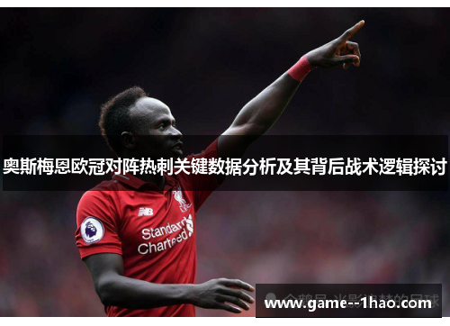 奥斯梅恩欧冠对阵热刺关键数据分析及其背后战术逻辑探讨