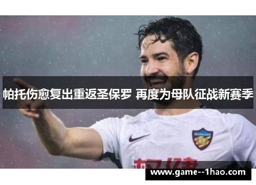 帕托伤愈复出重返圣保罗 再度为母队征战新赛季