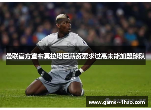 曼联官方宣布莫拉塔因薪资要求过高未能加盟球队