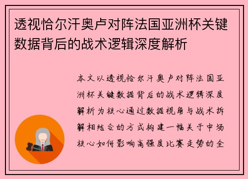 透视恰尔汗奥卢对阵法国亚洲杯关键数据背后的战术逻辑深度解析